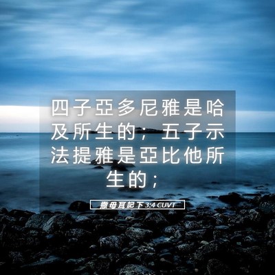 Picture 05 - 撒 母 耳 記 下 3:4 CUVT - 四 子 亞 多 尼 雅 是 哈 及 所 生 的 - Bible Verse Picture