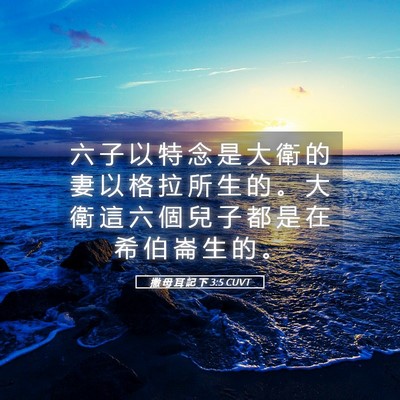 Picture 05 - 撒 母 耳 記 下 3:5 CUVT - 六 子 以 特 念 是 大 衛 的 妻 以 格 - Bible Verse Picture