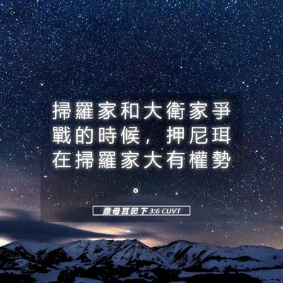 Picture 05 - 撒 母 耳 記 下 3:6 CUVT - 掃 羅 家 和 大 衛 家 爭 戰 的 時 候 - Bible Verse Picture