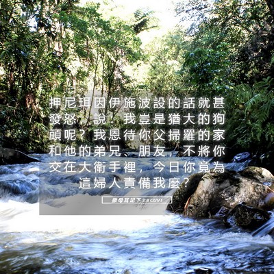 Picture 05 - 撒 母 耳 記 下 3:8 CUVT - 押 尼 珥 因 伊 施 波 設 的 話 就 甚 - Bible Verse Picture