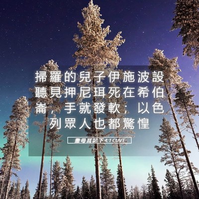Picture 05 - 撒 母 耳 記 下 4:1 CUVT - 掃 羅 的 兒 子 伊 施 波 設 聽 見 押 - Bible Verse Picture