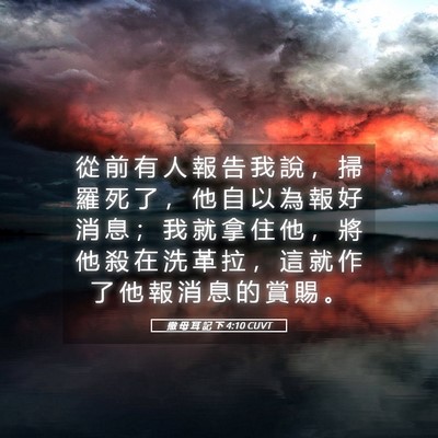 Picture 05 - 撒 母 耳 記 下 4:10 CUVT - 從 前 有 人 報 告 我 說 ， 掃 羅 死 - Bible Verse Picture