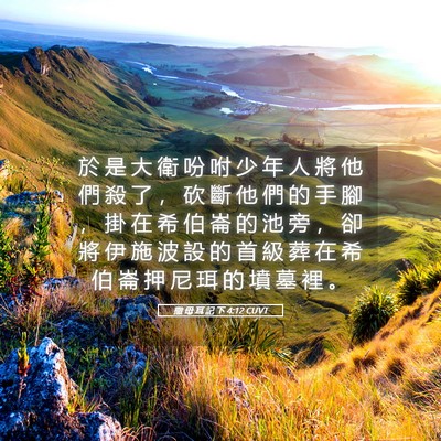 Picture 05 - 撒 母 耳 記 下 4:12 CUVT - 於 是 大 衛 吩 咐 少 年 人 將 他 們 - Bible Verse Picture
