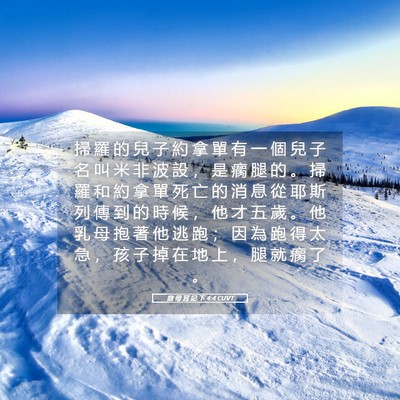 Picture 05 - 撒 母 耳 記 下 4:4 CUVT - 掃 羅 的 兒 子 約 拿 單 有 一 個 兒 - Bible Verse Picture