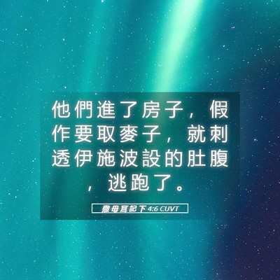 Picture 05 - 撒 母 耳 記 下 4:6 CUVT - 他 們 進 了 房 子 ， 假 作 要 取 麥 - Bible Verse Picture