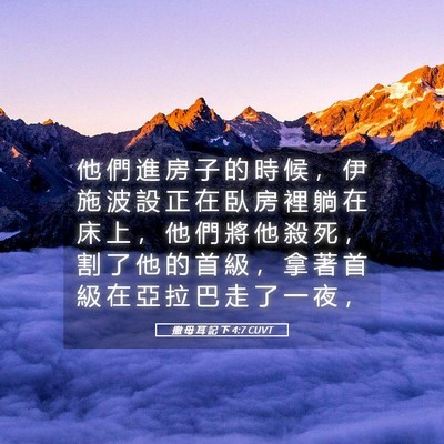 Picture 05 - 撒 母 耳 記 下 4:7 CUVT - 他 們 進 房 子 的 時 候 ， 伊 施 波 - Bible Verse Picture