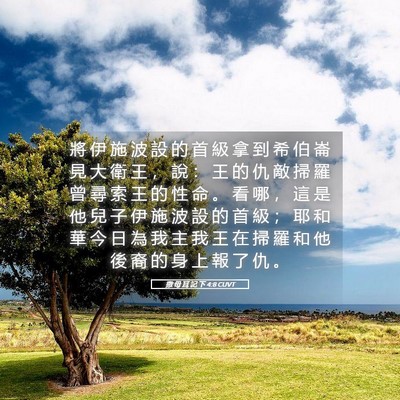 Picture 05 - 撒 母 耳 記 下 4:8 CUVT - 將 伊 施 波 設 的 首 級 拿 到 希 伯 - Bible Verse Picture