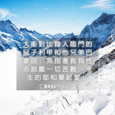 Picture 05 - 撒 母 耳 記 下 4:9 CUVT - 大 衛 對 比 錄 人 臨 門 的 兒 子 利 - Bible Verse Picture