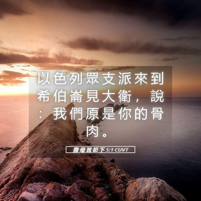 Picture 05 - 撒 母 耳 記 下 5:1 CUVT - 以 色 列 眾 支 派 來 到 希 伯 崙 見 - Bible Verse Picture