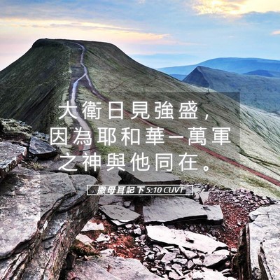 Picture 05 - 撒 母 耳 記 下 5:10 CUVT - 大 衛 日 見 強 盛 ， 因 為 耶 和 華 - Bible Verse Picture