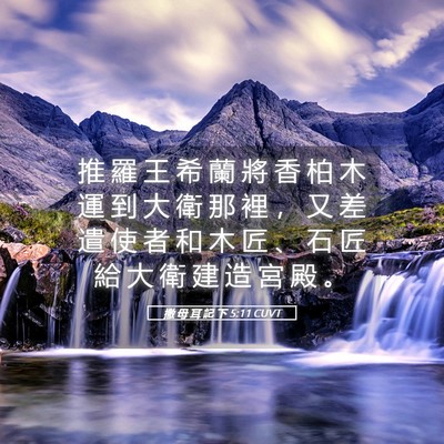 Picture 05 - 撒 母 耳 記 下 5:11 CUVT - 推 羅 王 希 蘭 將 香 柏 木 運 到 大 - Bible Verse Picture