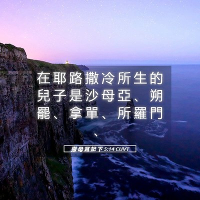 Picture 05 - 撒 母 耳 記 下 5:14 CUVT - 在 耶 路 撒 冷 所 生 的 兒 子 是 沙 - Bible Verse Picture