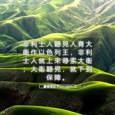 Picture 05 - 撒 母 耳 記 下 5:17 CUVT - 非 利 士 人 聽 見 人 膏 大 衛 作 以 - Bible Verse Picture