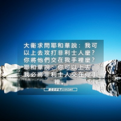 Picture 05 - 撒 母 耳 記 下 5:19 CUVT - 大 衛 求 問 耶 和 華 說 ： 我 可 以 - Bible Verse Picture