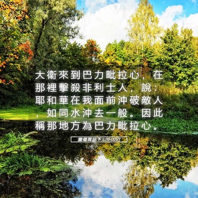 Picture 05 - 撒 母 耳 記 下 5:20 CUVT - 大 衛 來 到 巴 力 毗 拉 心 ， 在 那 - Bible Verse Picture