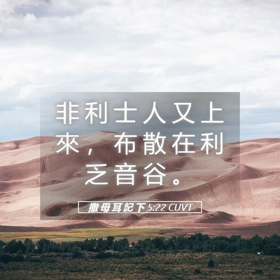 Picture 05 - 撒 母 耳 記 下 5:22 CUVT - 非 利 士 人 又 上 來 ， 布 散 在 利 - Bible Verse Picture
