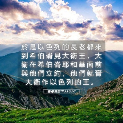 Picture 05 - 撒 母 耳 記 下 5:3 CUVT - 於 是 以 色 列 的 長 老 都 來 到 希 - Bible Verse Picture