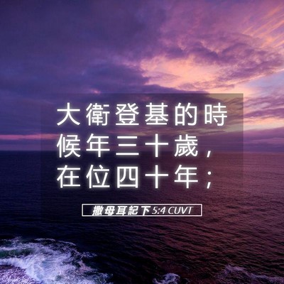 Picture 05 - 撒 母 耳 記 下 5:4 CUVT - 大 衛 登 基 的 時 候 年 三 十 歲 ， - Bible Verse Picture