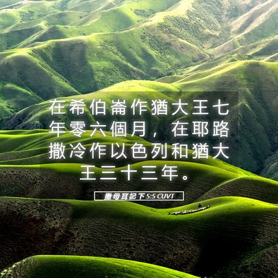 Picture 05 - 撒 母 耳 記 下 5:5 CUVT - 在 希 伯 崙 作 猶 大 王 七 年 零 六 - Bible Verse Picture