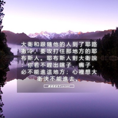 Picture 05 - 撒 母 耳 記 下 5:6 CUVT - 大 衛 和 跟 隨 他 的 人 到 了 耶 路 - Bible Verse Picture