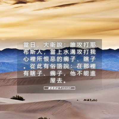 Picture 05 - 撒 母 耳 記 下 5:8 CUVT - 當 日 ， 大 衛 說 ： 誰 攻 打 耶 布 - Bible Verse Picture