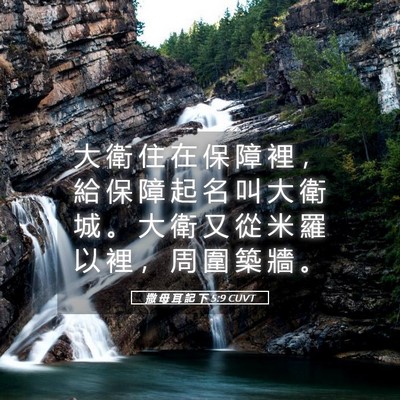 Picture 05 - 撒 母 耳 記 下 5:9 CUVT - 大 衛 住 在 保 障 裡 ， 給 保 障 起 - Bible Verse Picture