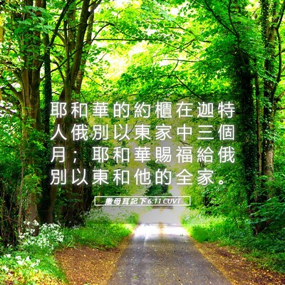 Picture 05 - 撒 母 耳 記 下 6:11 CUVT - 耶 和 華 的 約 櫃 在 迦 特 人 俄 別 - Bible Verse Picture