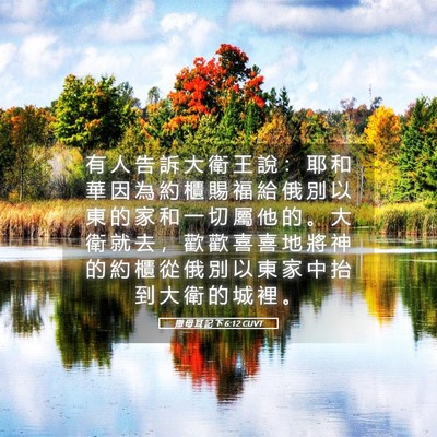 Picture 05 - 撒 母 耳 記 下 6:12 CUVT - 有 人 告 訴 大 衛 王 說 ： 耶 和 華 - Bible Verse Picture