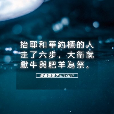 Picture 05 - 撒 母 耳 記 下 6:13 CUVT - 抬 耶 和 華 約 櫃 的 人 走 了 六 步 - Bible Verse Picture