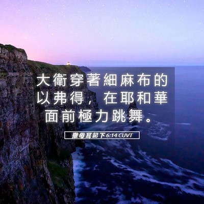 Picture 05 - 撒 母 耳 記 下 6:14 CUVT - 大 衛 穿 著 細 麻 布 的 以 弗 得 ， - Bible Verse Picture