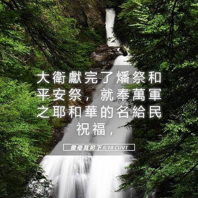 Picture 05 - 撒 母 耳 記 下 6:18 CUVT - 大 衛 獻 完 了 燔 祭 和 平 安 祭 ， - Bible Verse Picture