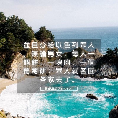Picture 05 - 撒 母 耳 記 下 6:19 CUVT - 並 且 分 給 以 色 列 眾 人 ， 無 論 - Bible Verse Picture