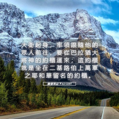 Picture 05 - 撒 母 耳 記 下 6:2 CUVT - 大 衛 起 身 ， 率 領 跟 隨 他 的 眾 - Bible Verse Picture