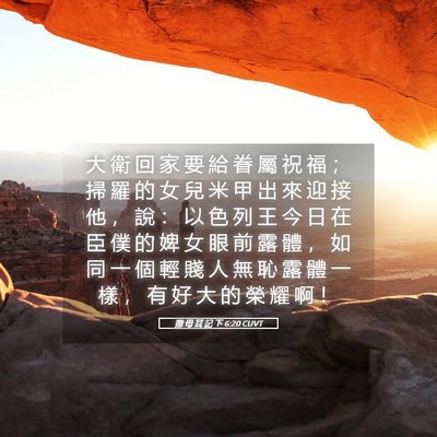 Picture 05 - 撒 母 耳 記 下 6:20 CUVT - 大 衛 回 家 要 給 眷 屬 祝 福 ； 掃 - Bible Verse Picture