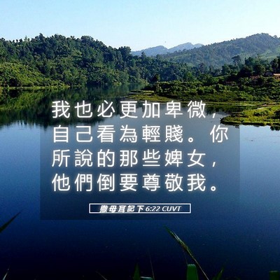 Picture 05 - 撒 母 耳 記 下 6:22 CUVT - 我 也 必 更 加 卑 微 ， 自 己 看 為 - Bible Verse Picture