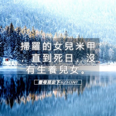 Picture 05 - 撒 母 耳 記 下 6:23 CUVT - 掃 羅 的 女 兒 米 甲 ， 直 到 死 日 - Bible Verse Picture