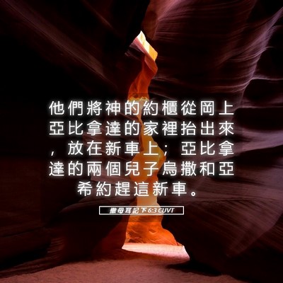 Picture 05 - 撒 母 耳 記 下 6:3 CUVT - 他 們 將 神 的 約 櫃 從 岡 上 亞 比 - Bible Verse Picture