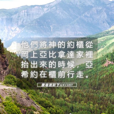 Picture 05 - 撒 母 耳 記 下 6:4 CUVT - 他 們 將 神 的 約 櫃 從 岡 上 亞 比 - Bible Verse Picture