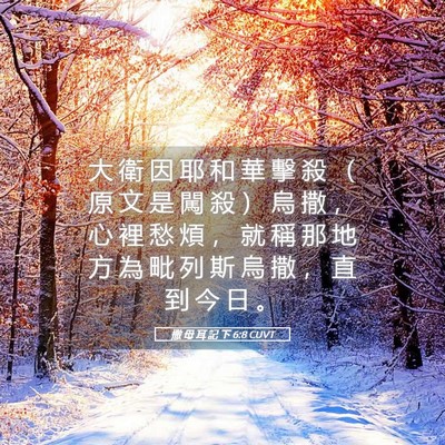 Picture 05 - 撒 母 耳 記 下 6:8 CUVT - 大 衛 因 耶 和 華 擊 殺 （ 原 文 是 - Bible Verse Picture