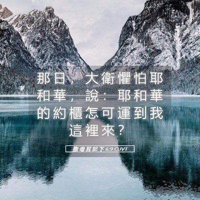 Picture 05 - 撒 母 耳 記 下 6:9 CUVT - 那 日 ， 大 衛 懼 怕 耶 和 華 ， 說 - Bible Verse Picture