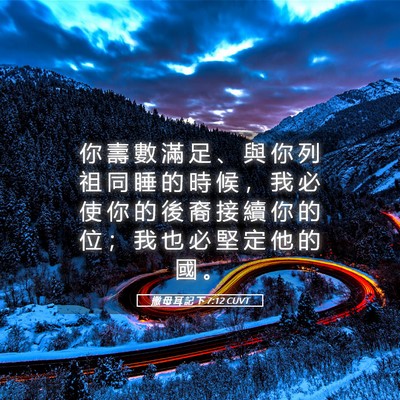 Picture 05 - 撒 母 耳 記 下 7:12 CUVT - 你 壽 數 滿 足 、 與 你 列 祖 同 睡 - Bible Verse Picture