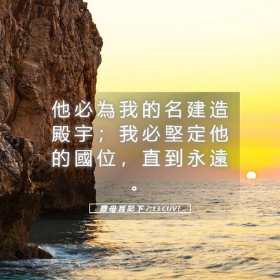 Picture 05 - 撒 母 耳 記 下 7:13 CUVT - 他 必 為 我 的 名 建 造 殿 宇 ； 我 - Bible Verse Picture
