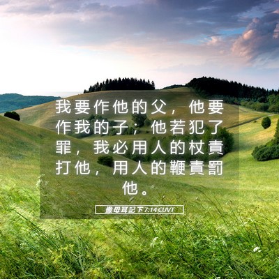 Picture 05 - 撒 母 耳 記 下 7:14 CUVT - 我 要 作 他 的 父 ， 他 要 作 我 的 - Bible Verse Picture