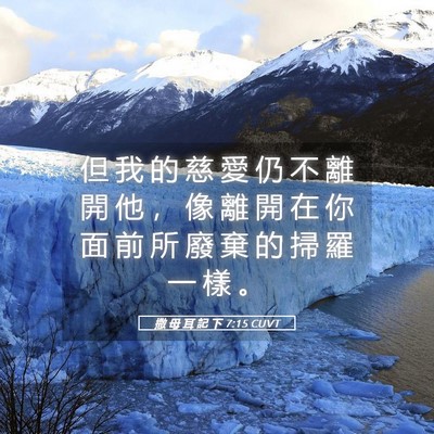 Picture 05 - 撒 母 耳 記 下 7:15 CUVT - 但 我 的 慈 愛 仍 不 離 開 他 ， 像 - Bible Verse Picture