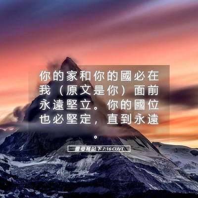 Picture 05 - 撒 母 耳 記 下 7:16 CUVT - 你 的 家 和 你 的 國 必 在 我 （ 原 - Bible Verse Picture