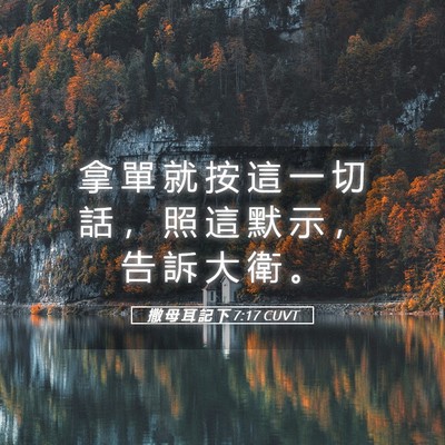 Picture 05 - 撒 母 耳 記 下 7:17 CUVT - 拿 單 就 按 這 一 切 話 ， 照 這 默 - Bible Verse Picture