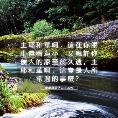 Picture 05 - 撒 母 耳 記 下 7:19 CUVT - 主 耶 和 華 啊 ， 這 在 你 眼 中 還 - Bible Verse Picture