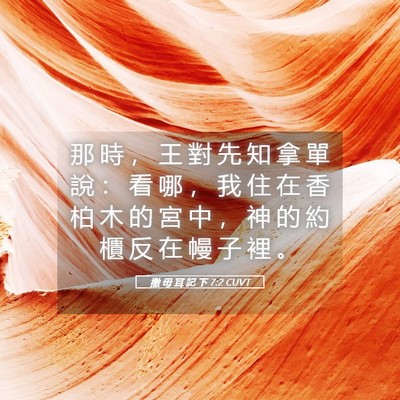 Picture 05 - 撒 母 耳 記 下 7:2 CUVT - 那 時 ， 王 對 先 知 拿 單 說 ： 看 - Bible Verse Picture