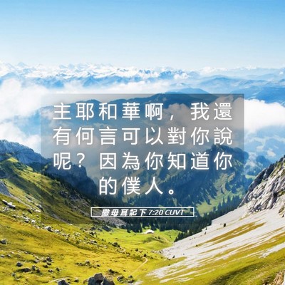 Picture 05 - 撒 母 耳 記 下 7:20 CUVT - 主 耶 和 華 啊 ， 我 還 有 何 言 可 - Bible Verse Picture