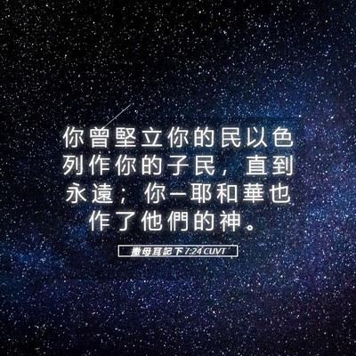 Picture 05 - 撒 母 耳 記 下 7:24 CUVT - 你 曾 堅 立 你 的 民 以 色 列 作 你 - Bible Verse Picture